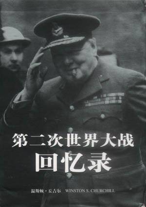 第二次世界大战回忆录（全六卷）