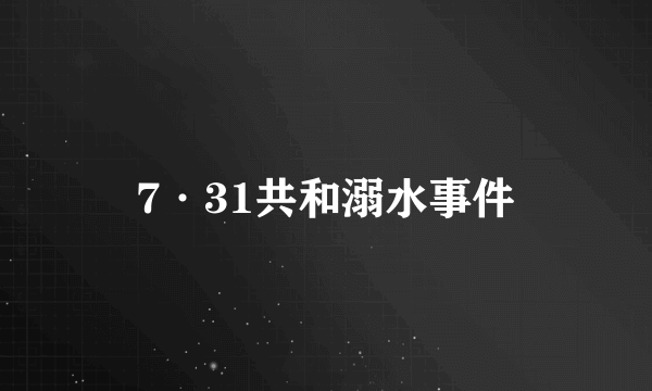 7·31共和溺水事件