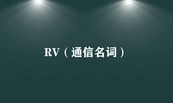 RV（通信名词）