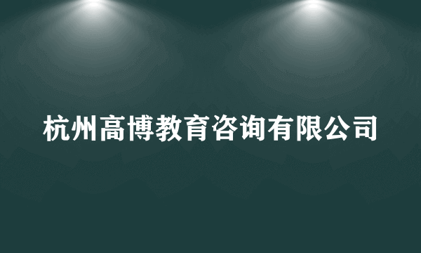 杭州高博教育咨询有限公司