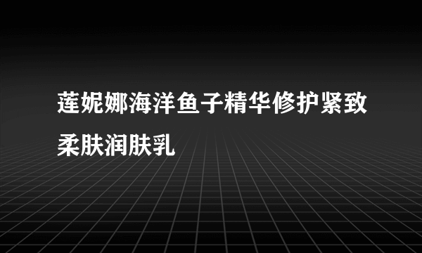 莲妮娜海洋鱼子精华修护紧致柔肤润肤乳