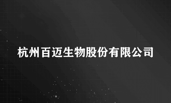 杭州百迈生物股份有限公司