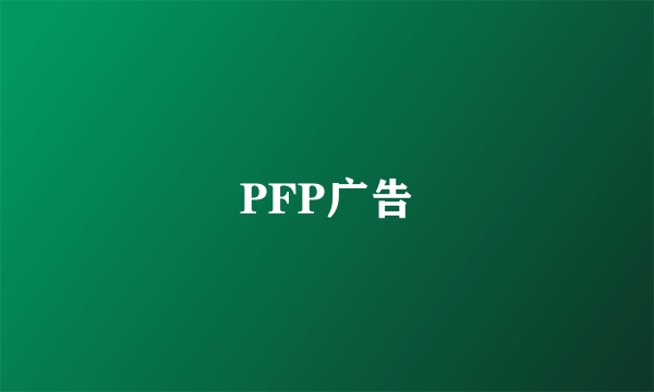 PFP广告