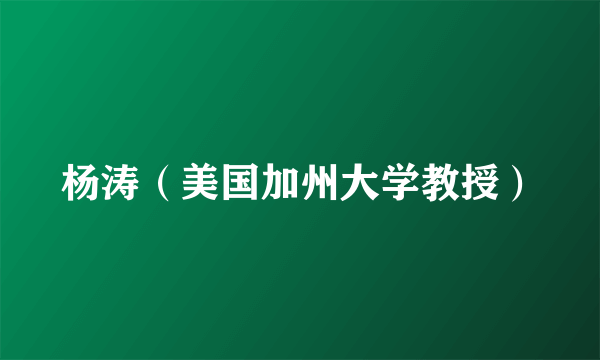 杨涛（美国加州大学教授）