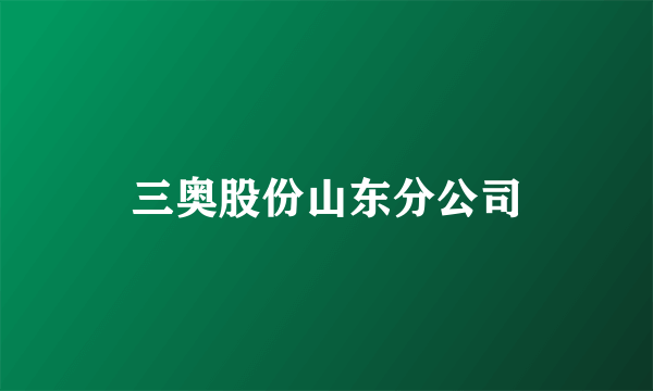 三奥股份山东分公司