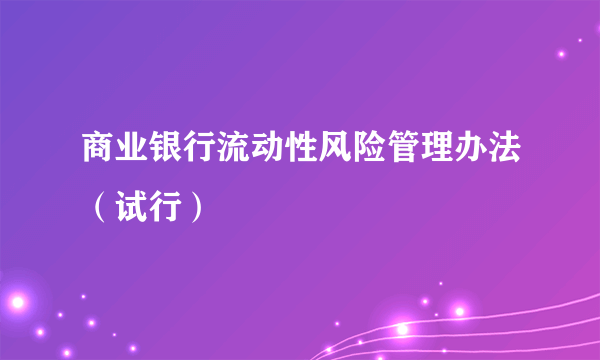 商业银行流动性风险管理办法（试行）