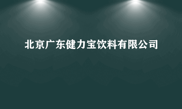 北京广东健力宝饮料有限公司