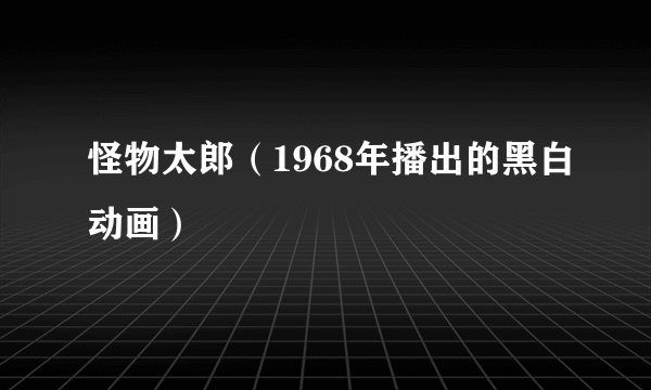 怪物太郎（1968年播出的黑白动画）