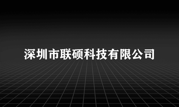 深圳市联硕科技有限公司