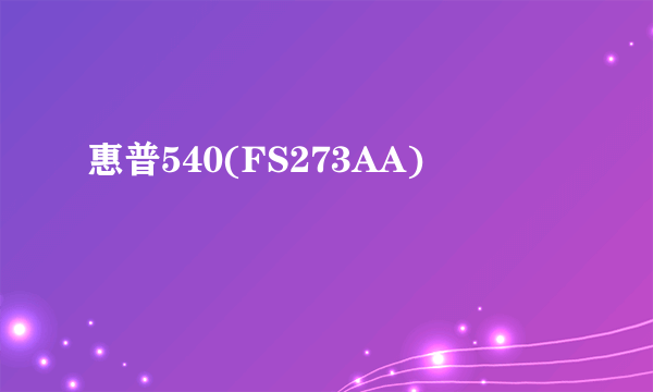 惠普540(FS273AA)