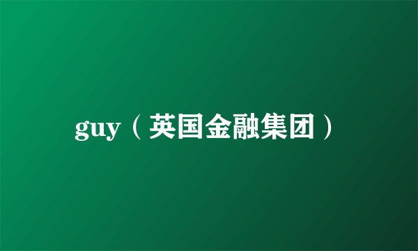 guy（英国金融集团）