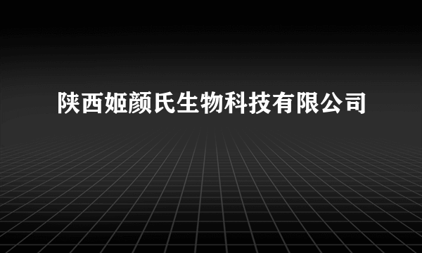 陕西姬颜氏生物科技有限公司