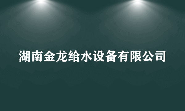 湖南金龙给水设备有限公司