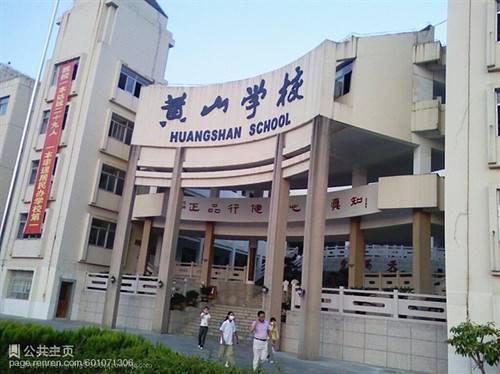 黄山市黄山学校