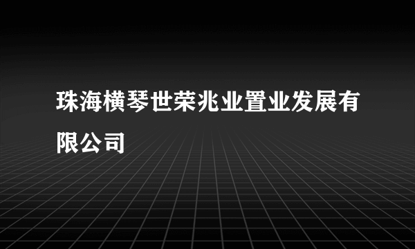 珠海横琴世荣兆业置业发展有限公司