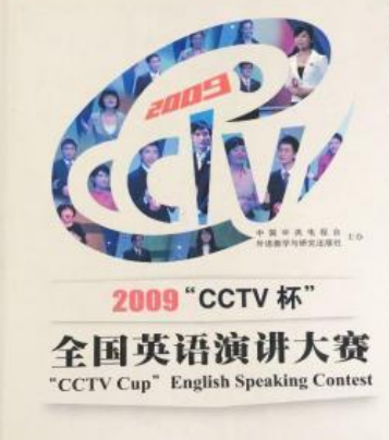 2009“CCTV杯”全国英语演讲大赛