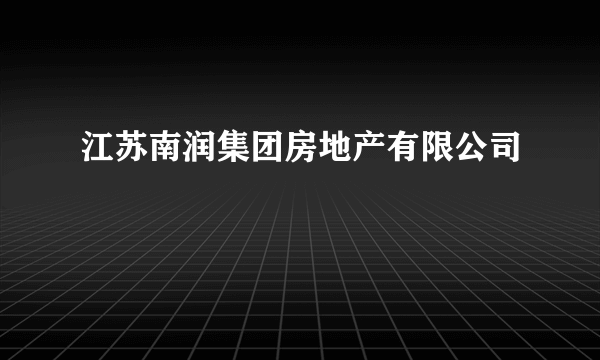 江苏南润集团房地产有限公司