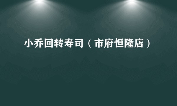 小乔回转寿司（市府恒隆店）