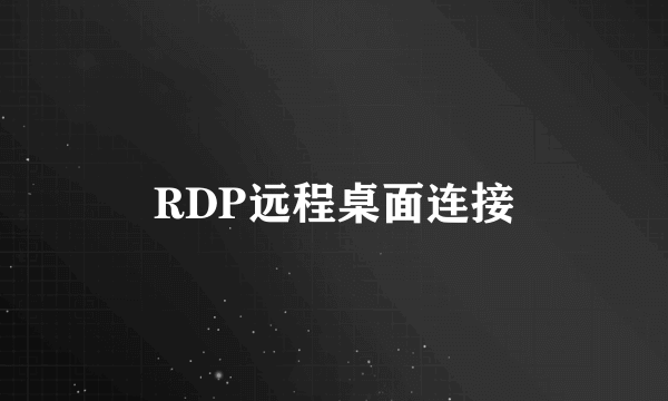 RDP远程桌面连接