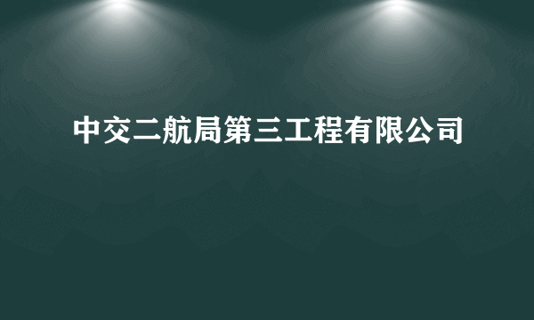 中交二航局第三工程有限公司