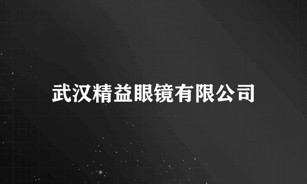 武汉精益眼镜有限公司