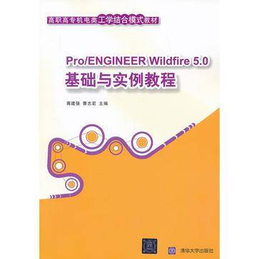 Pro/ENGINEER Wildfire5.0基础与实例教程