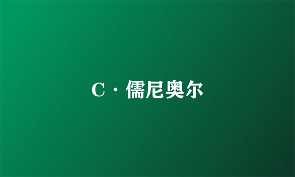 C·儒尼奥尔