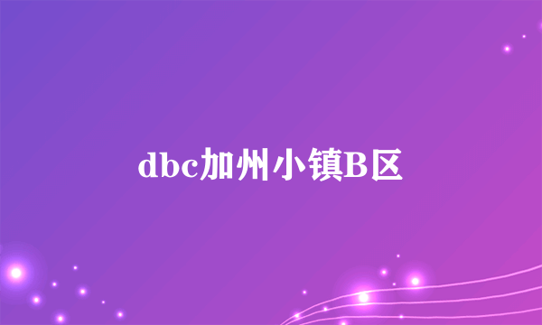 dbc加州小镇B区