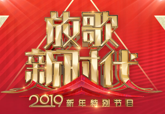 放歌新时代—2019新年特别节目