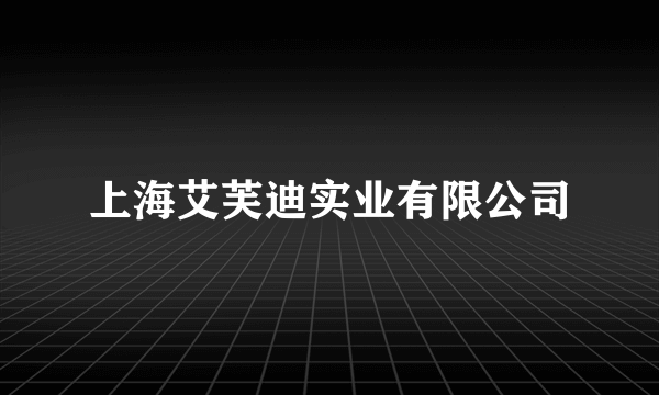 上海艾芙迪实业有限公司