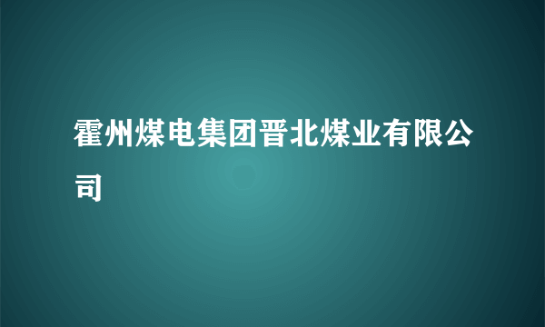 霍州煤电集团晋北煤业有限公司