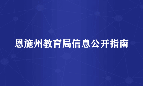 恩施州教育局信息公开指南