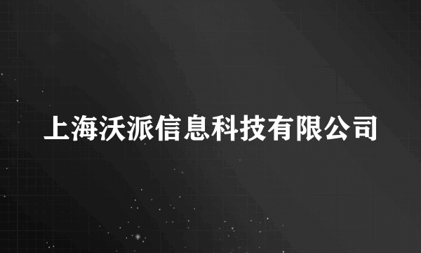 上海沃派信息科技有限公司