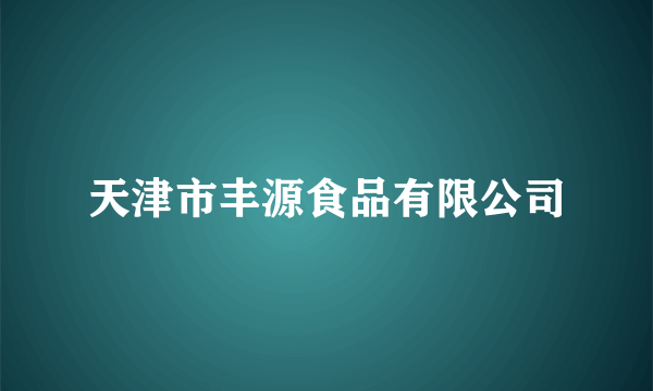 天津市丰源食品有限公司