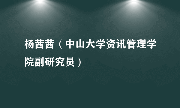 杨茜茜（中山大学资讯管理学院副研究员）