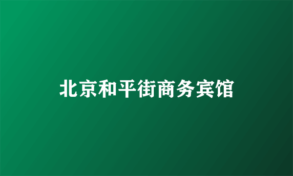 北京和平街商务宾馆