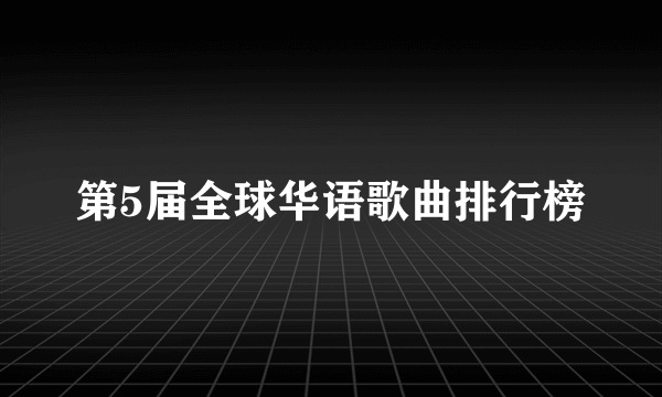 第5届全球华语歌曲排行榜