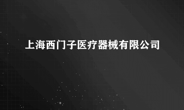 上海西门子医疗器械有限公司