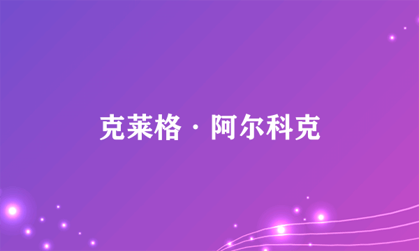 克莱格·阿尔科克