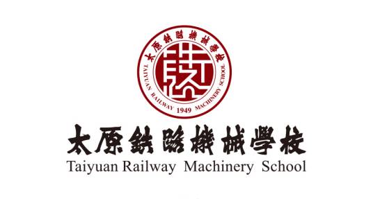 太原铁路机械学校