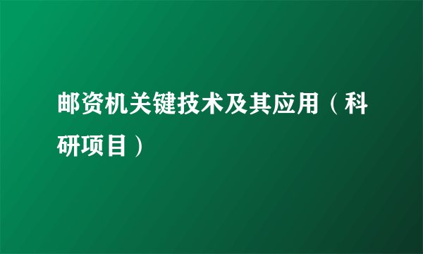 邮资机关键技术及其应用（科研项目）