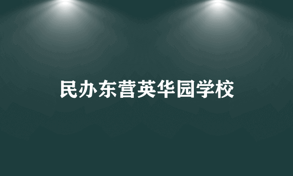 民办东营英华园学校