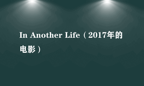 In Another Life（2017年的电影）