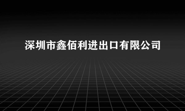 深圳市鑫佰利进出口有限公司