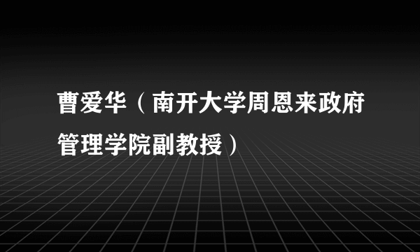 曹爱华（南开大学周恩来政府管理学院副教授）