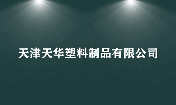 天津天华塑料制品有限公司