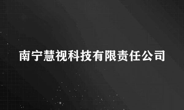 南宁慧视科技有限责任公司