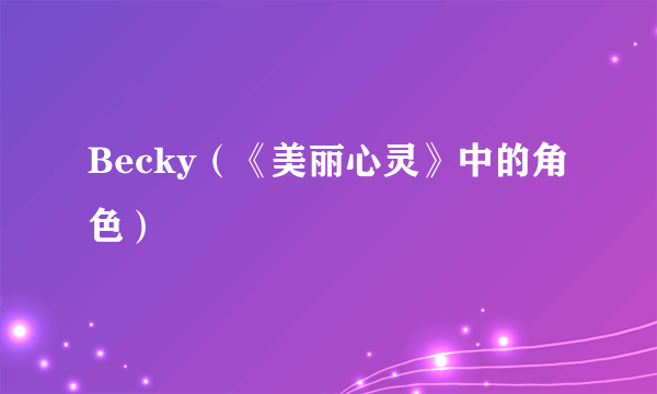 Becky（《美丽心灵》中的角色）