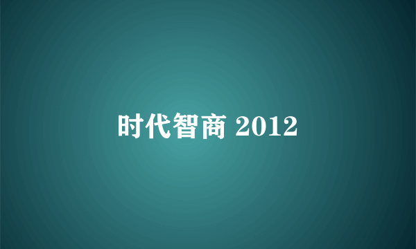 时代智商 2012