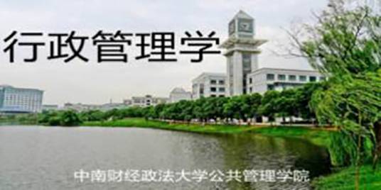 行政管理学（中南财经政法大学建设的慕课）